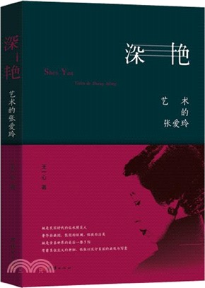 深豔：藝術的張愛玲（簡體書）