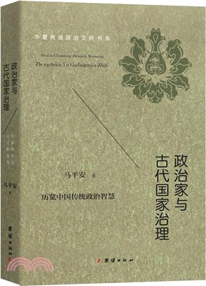 政治家與古代國家治理（簡體書）