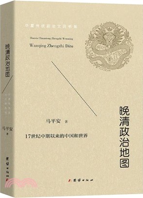 晚清政治地圖（簡體書）