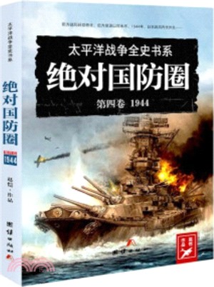 絕對國防圈‧第四卷：1944（簡體書）