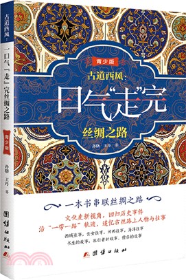 古道西風：一口氣“走”完絲綢之路（簡體書）