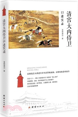 清宮大內侍衛口述實錄（簡體書）