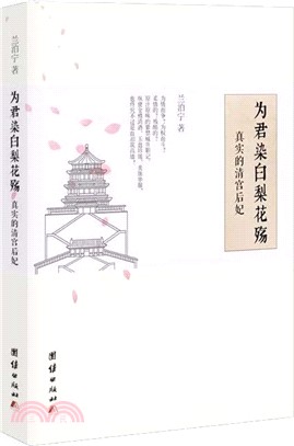 為君染白梨花殤：真實的清宮後妃（簡體書）