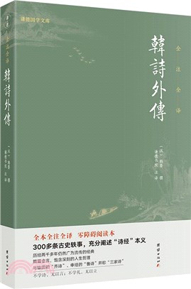 韓詩外傳(全注全譯)（簡體書）