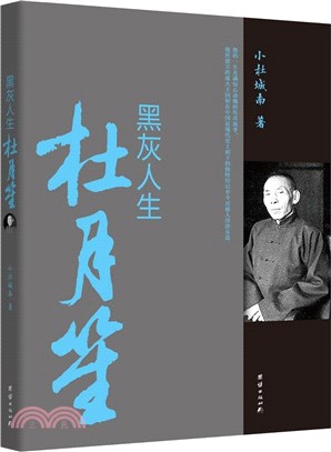 黑灰人生杜月笙（簡體書）