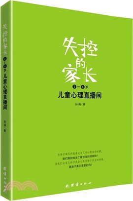 失控的家長：兒童心理直播間(3-6歲)（簡體書）