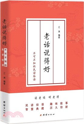 老話說得好：不可不知的民諺俗語（簡體書）