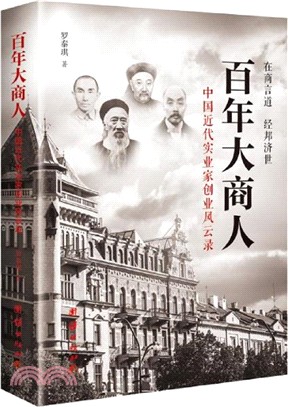 百年大商人：中國近代實業家創業風雲錄（簡體書）