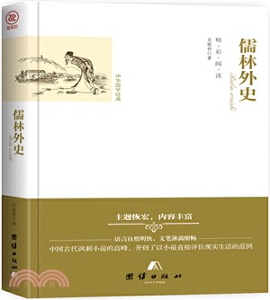 儒林外史（簡體書）