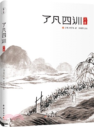 了凡四訓正義（簡體書）