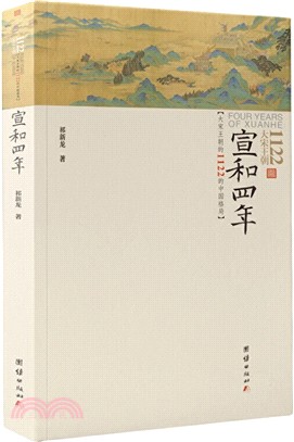 宣和四年：大宋王朝1122的中國格局（簡體書）