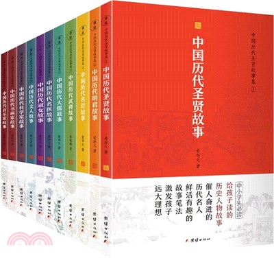 中國歷代聖賢故事集(全11冊)（簡體書）