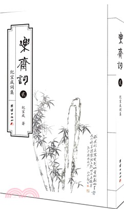 樂齋詞(貳)（簡體書）