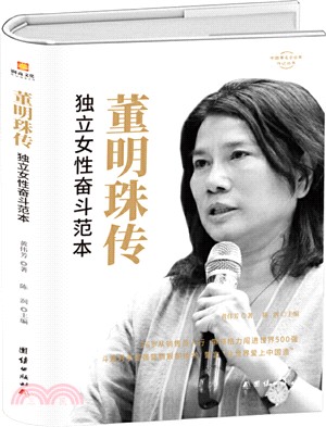 董明珠傳：獨立女性奮鬥範本（簡體書）