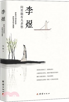 李煜 問君能有幾多愁 簡體書 三民網路書店