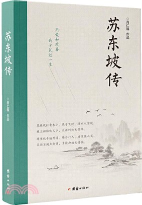 蘇東坡傳（簡體書）