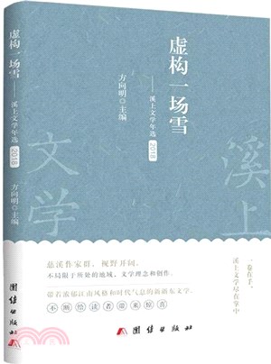 虛構一場雪：溪上文學年選2018（簡體書）