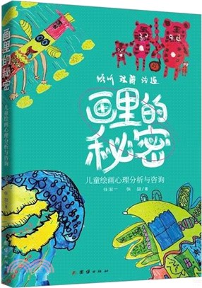 畫裡的秘密：兒童繪畫心理分析與諮詢（簡體書）