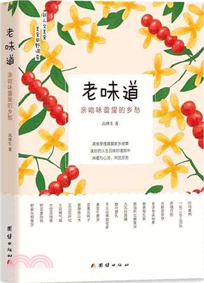 老味道：親吻味蕾的鄉愁（簡體書）