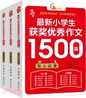 最新小學生獲獎優秀作文1500篇(全3冊)（簡體書）
