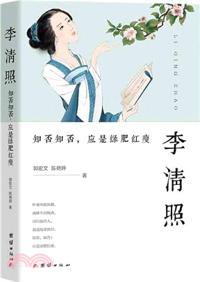 李清照：知否知否，應是綠肥紅瘦（簡體書）