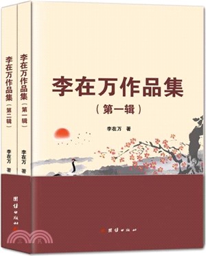 李在萬作品集(全2冊)（簡體書）