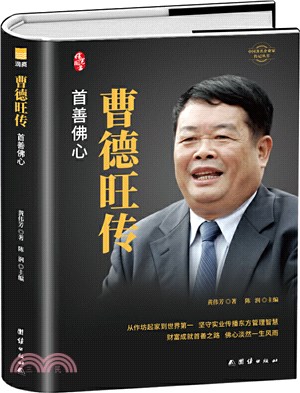 曹德旺傳：首善佛心(精裝新版)（簡體書）