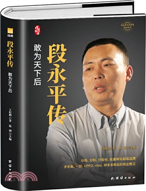 段永平傳：敢為天下後(精裝)（簡體書）