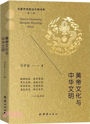 黃帝文化與中華文明（簡體書）