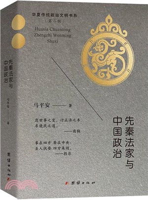 先秦法家與中國政治（簡體書）