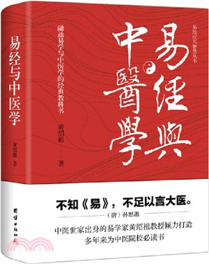 易經與中醫學（簡體書）