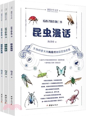 給孩子的生物三書(全3冊)：昆蟲漫話、植物漫話、植物的生活（簡體書）