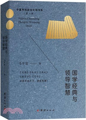 國學經典與領導智慧（簡體書）