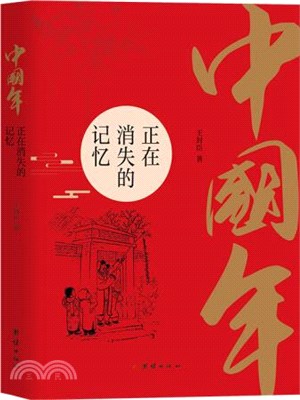 中國年：正在消失的記憶（簡體書）