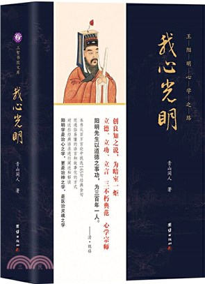 我心光明：王陽明心學之路（簡體書）