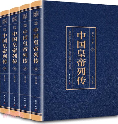 中國皇帝列傳(全4冊)（簡體書）