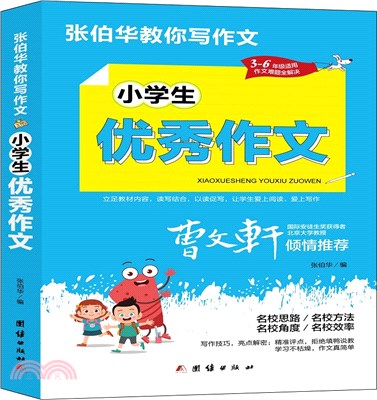 張伯華教你寫作文：小學生優秀作文（簡體書）