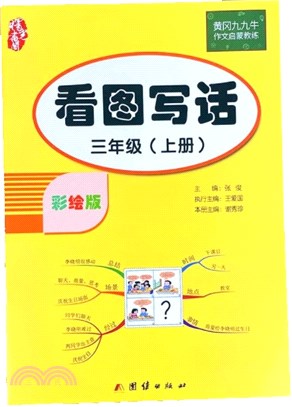 看圖寫話：三年級上冊（簡體書）