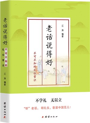 老話說得好：不可不知的禮儀常識（簡體書）