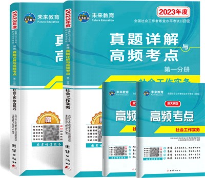 2023全國社會工作者職業水平考試初級真題：社會工作實務+社會工作綜合能力(全2冊)（簡體書）