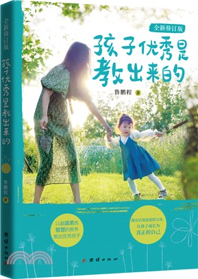 孩子優秀是教出來的(全新修訂版)（簡體書）