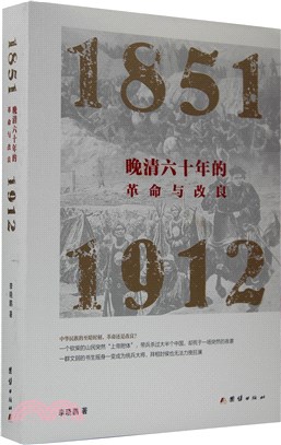 晚清六十年的革命與改良1851-1912（簡體書）