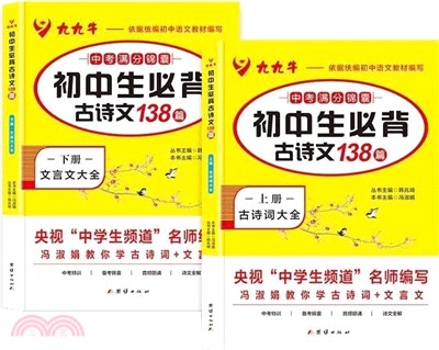初中生必背古詩文大全古詩詞+文言文全解一本通(全2冊)（簡體書）