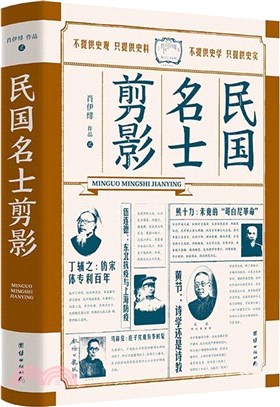 民國名士剪影（簡體書）