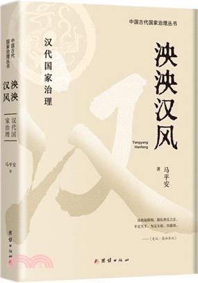 泱泱漢風：漢代國家治理（簡體書）