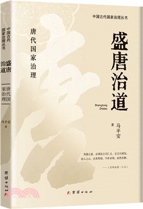 盛唐治道：唐代國家治理（簡體書）