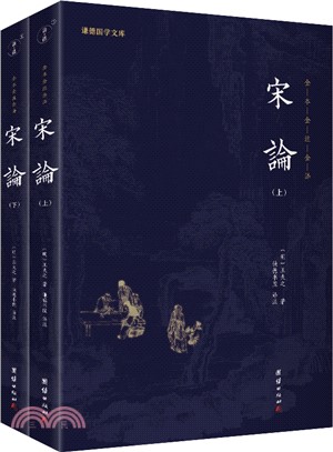 宋論(全2冊)（簡體書）