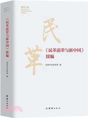 民革前輩與新中國(續編)（簡體書）