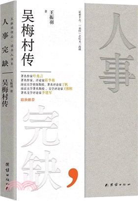 人事完缺：吳梅村傳（簡體書）