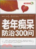 老年痴呆防治300問（簡體書）